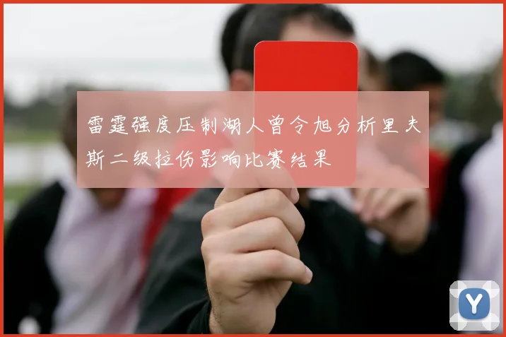 雷霆强度压制湖人曾令旭分析里夫斯二级拉伤影响比赛结果