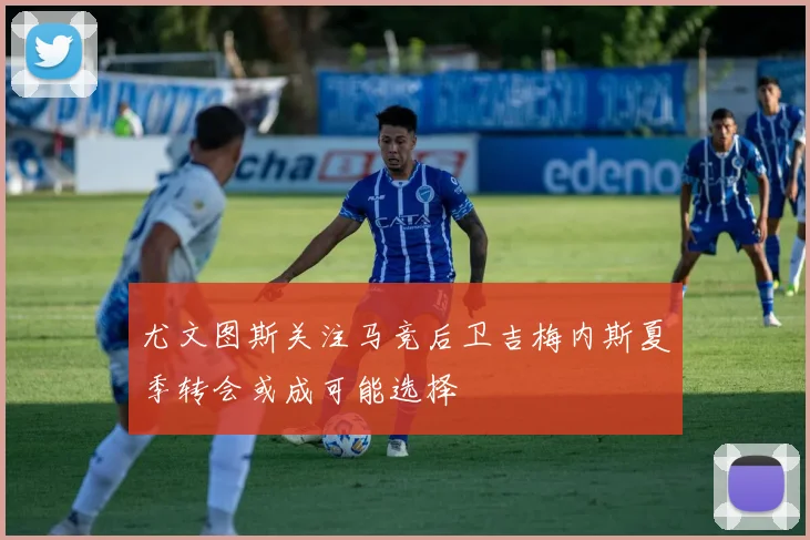 尤文图斯关注马竞后卫吉梅内斯夏季转会或成可能选择
