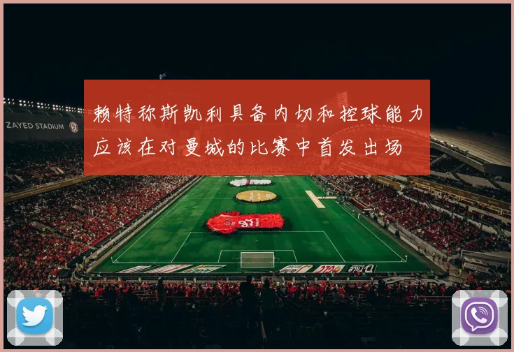 赖特称斯凯利具备内切和控球能力应该在对曼城的比赛中首发出场