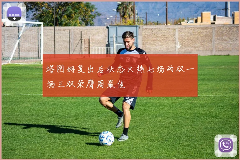 塔图姆复出后状态火热七场两双一场三双荣膺周最佳