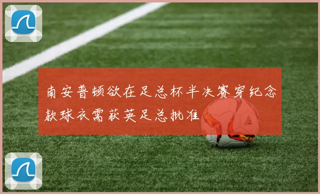 南安普顿欲在足总杯半决赛穿纪念款球衣需获英足总批准
