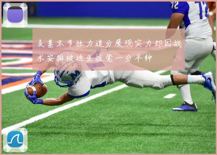 麦基末节独力追分展现实力却因战术安排被迫坐板凳一分半钟