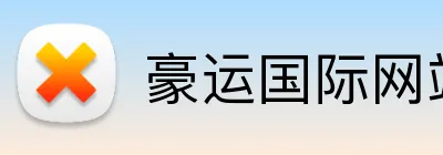 豪运国际网站 Logo